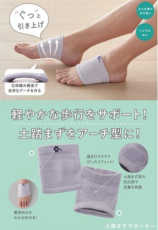 軽快な歩行を実現！履くだけ！「土踏まずサポーター」を9月1日より発売