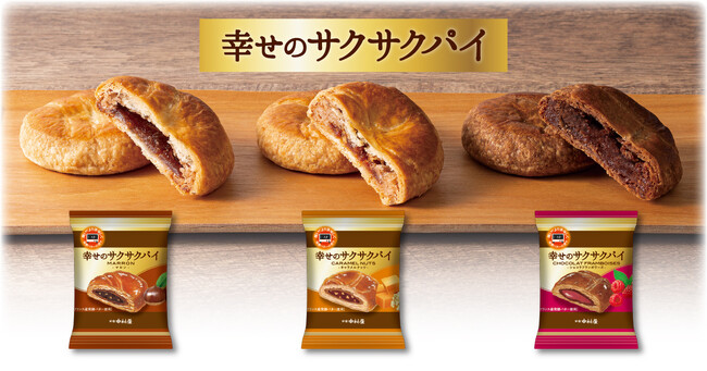 一度体験してほしい幸せのサクサク食感！～パイで楽しむ、私の時間～新ブランド「幸せのサクサクパイ」キャラメルナッツ・マロン・ショコラフランボワーズ 2023年9月１日（金）発売