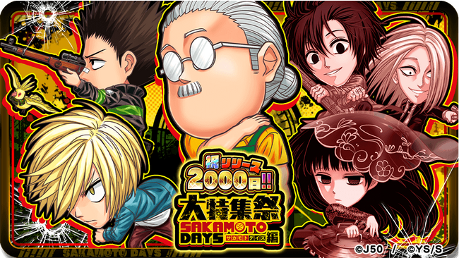 「ジャンプチ ヒーローズ」、『SAKAMOTO DAYS』を特集したイベント「祝リリース2000日!!大特集祭　SAKAMOTO DAYS編」をスタート！