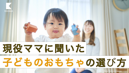 おもちゃに求めることや年間購入金額は？乳幼児や未就学児のいるママたちに向けて、子育て情報メディア「KIDSNA STYLE」が、おもちゃの購入に関する意識調査を実施