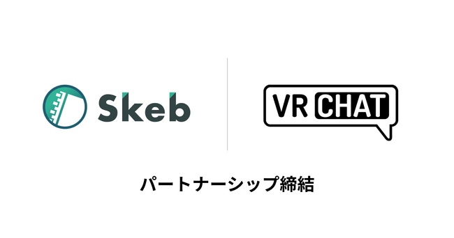 Skebを運営する株式会社スケブ、米VRChat社とのパートナーシップ契約を締結