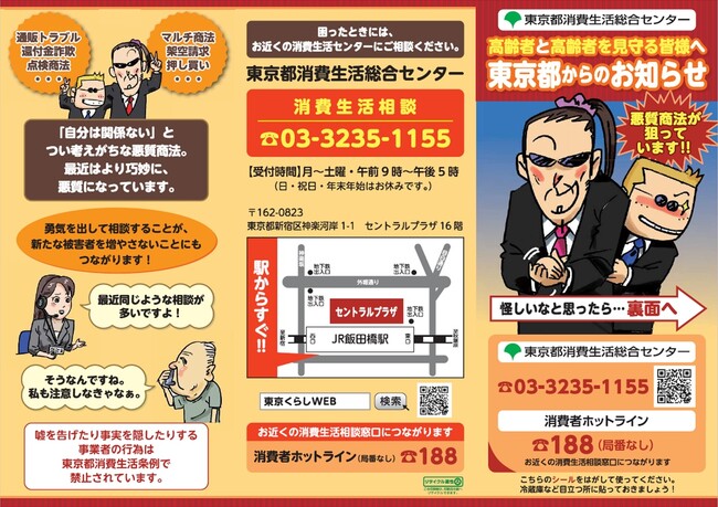 官民連携 東京都消費生活総合センターと連携　悪質商法から高齢者を守るリーフレット配布を実施