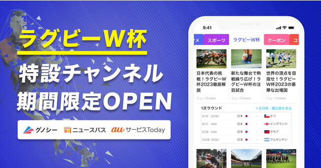 Gunosy ラグビーW杯チャンネル 期間限定開設