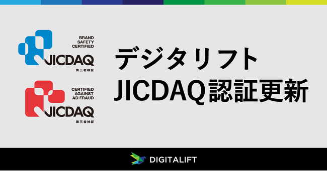 デジタリフト、ブランドセーフティと無効トラフィック対策におけるJICDAQ認証を更新