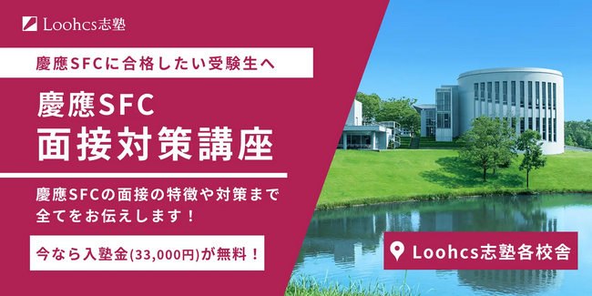 慶應SFC面接の特徴から対策まで全て教えます！毎年多くの慶應SFC合格者を輩出してきたルークス志塾だからできる、面接対策講座！