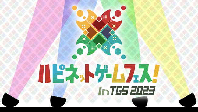 TOKYO GAME SHOW 2023 にハピネットが出展！夢中になれるゲームが必ずある！TGS最大級の40タイトル以上の試遊が可能！