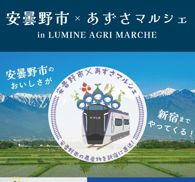 【長野県安曇野市 農産物などを首都圏でPR】 安曇野市×あずさマルシェ in LUMINE AGRI MARCHE