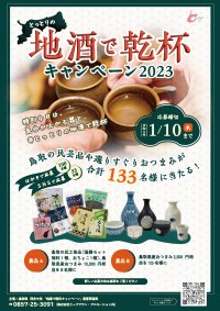 とっとりの地酒で乾杯!キャンペーン2023開催中