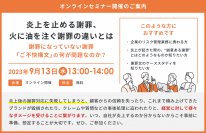 『炎上を止める謝罪、火に油を注ぐ謝罪の違いとは～謝罪になっていない謝罪「ご不快構文」の何が問題なのか？～
』セミナー開催のお知らせ