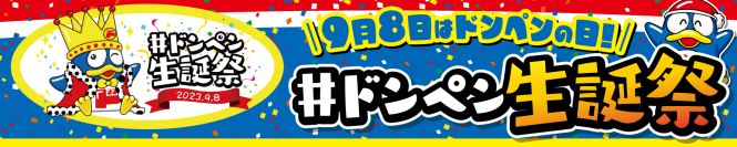 9月8日は「ドンペン」の誕生日! 各種キャンペーンを今年も実施「#ドンペン生誕祭」2023、今年もやります！！