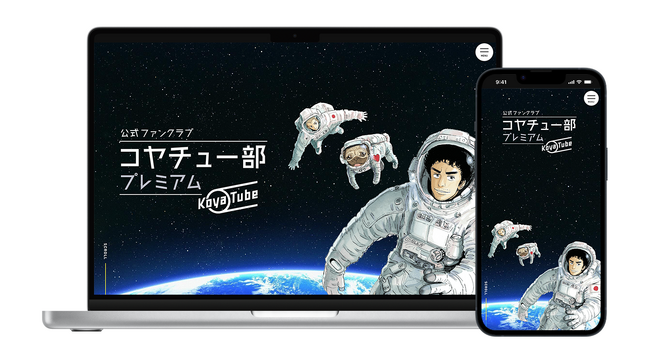 人気マンガ「宇宙兄弟」作者・小山宙哉の公式ファンクラブ「コヤチュー部プレミアム」をリニューアルオープン！