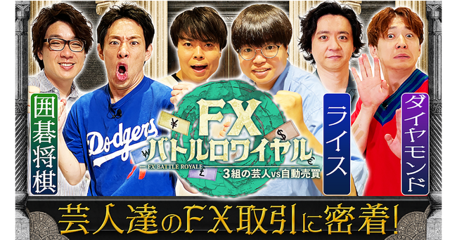 再戦決定!吉本興業所属の芸人軍団は勝てるのか!? 「FXバトルロワイヤル」シーズン2を配信開始
