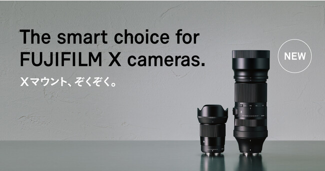 SIGMA ミラーレスカメラ用レンズ2機種 富士フイルムXマウント用 発売日決定のお知らせ