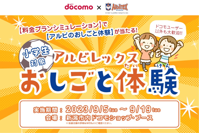 株式会社ドコモCS 新潟支店がスマホの料金シミュレーションで「アルビの舞台でジブンを見つける！アルビレックスおしごと体験イベント」招待券が当たるキャンペーンを実施します！