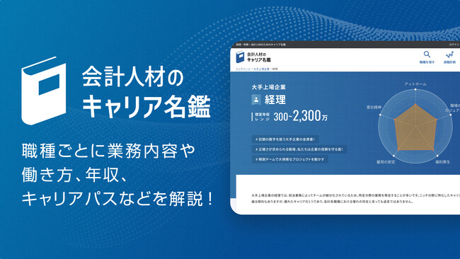 経理・財務・会計人材のためのロードマップ「会計人材のキャリア名鑑」Webサイトオープンのお知らせ