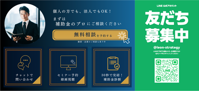 補助金専門のLINE公式アカウント「補助金ならレオスト！」を開設しました