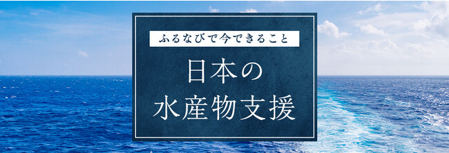 「ふるなび」が日本の水産事業者を支援！水産物禁輸の影響を受ける海の幸を食べて応援