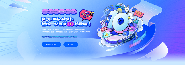 【AI機能がバージョンアップ】PDF編集ソフト『PDFエレメント』バージョン10がリリース！｜Wondershare PDFelement