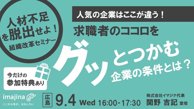 【広島開催｜9月4日(月)】求職者のココロをグッとつかむ企業の条件とは？組織改革セミナー開催！！