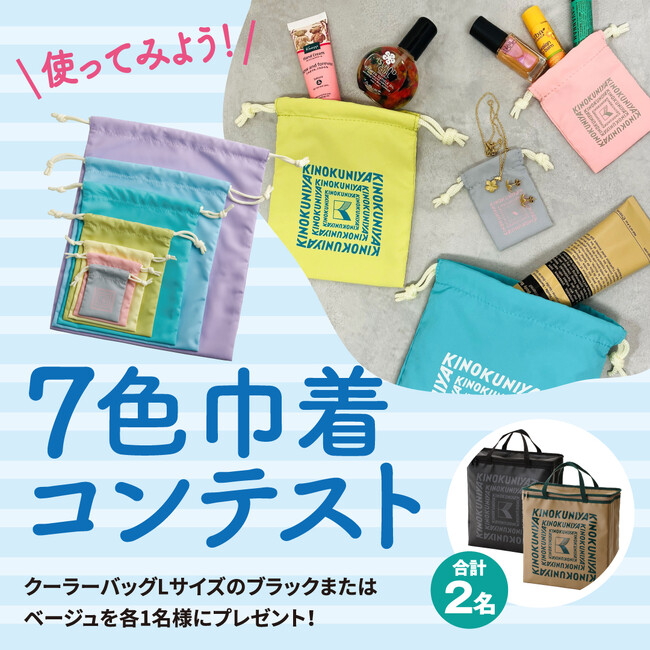 紀ノ国屋 公式Instagramフォトコンテスト「使ってみよう7色巾着フォトコンテスト」開催！