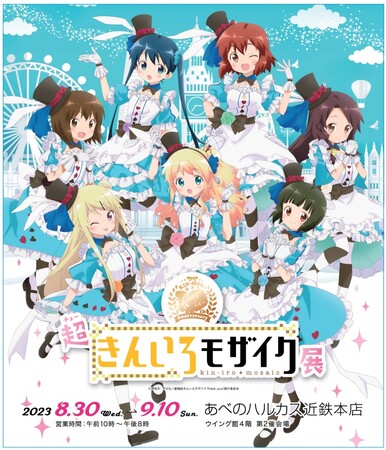 130点のイラストを一挙に展示！TVアニメ『きんいろモザイ ク』アニメ化から10周年を記念して、あべのハルカスにて超きんいろモザイク展をが開催中！