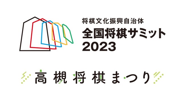 高槻市で「全国将棋サミット」と「高槻将棋まつり」の開催が決定