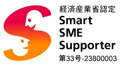 ASJ、経済産業省より「情報処理支援機関(スマートSMEサポーター)」に認定登録のお知らせ