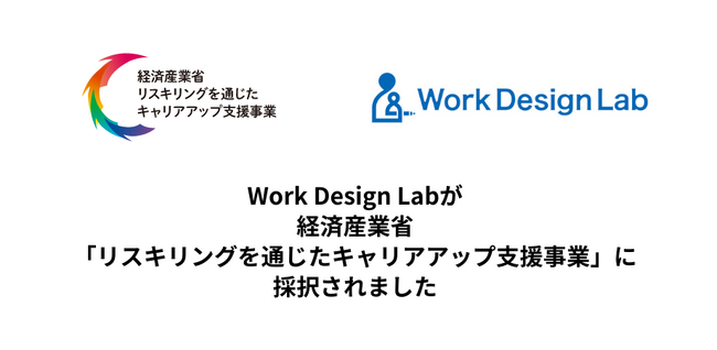 Work Design Labが、経済産業省「リスキリングを通じたキャリアアップ支援事業」補助事業者として採択されました。2023年8月より「Work Design Lab DX実践講座」を提供開始！