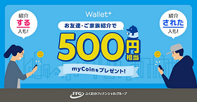 銀行公式無料アプリWallet+「お友達紹介キャンペーン」実施