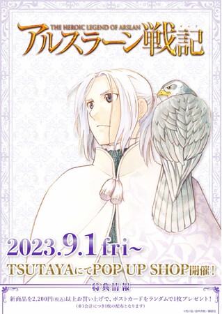 『アルスラーン戦記』のPOP UP SHOPが全国のTSUTAYAで開催！　新作グッズをゲットしに、今すぐTSUTAYA へ“ヤシャスィーン”!!