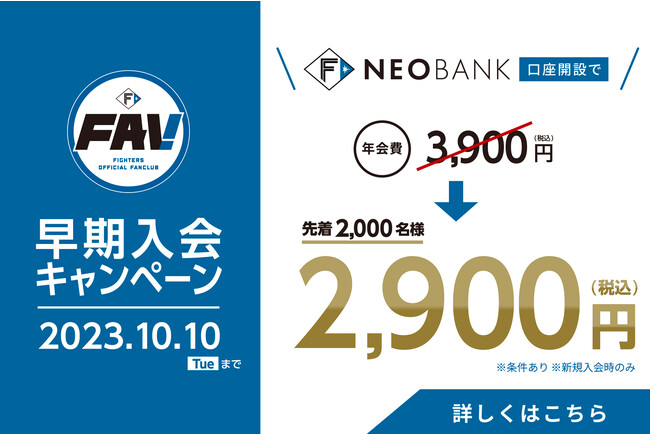 【F NEOBANK限定】FAV新規入会が1,000円割引に！継続入会すると抽選で限定しゃけまるをプレゼント！