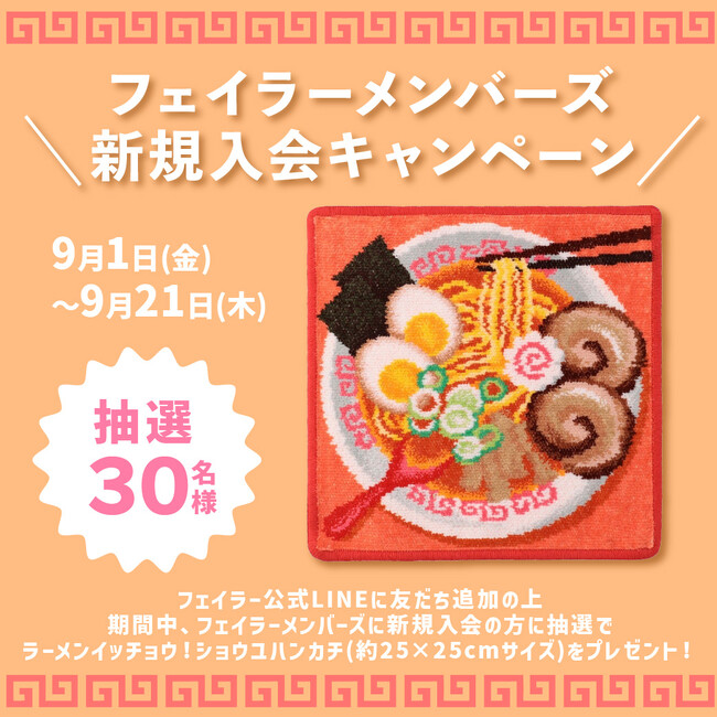 フェイラーのハンカチが当たる！＜フェイラー公式LINE友だち追加特典＞フェイラーメンバーズ新規入会キャンペーン開催