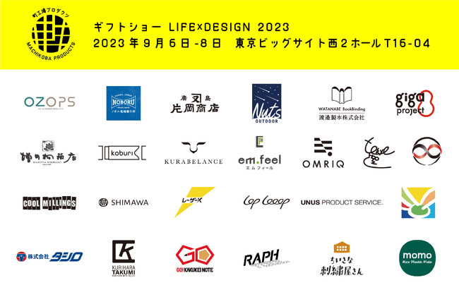 【日本の町工場と出会いたい人・必見】全国から集まった24の町工場発・新商品をギフトショーで一挙お披露目。サステナブル・キャンプ・ファミリーアイテムなど。