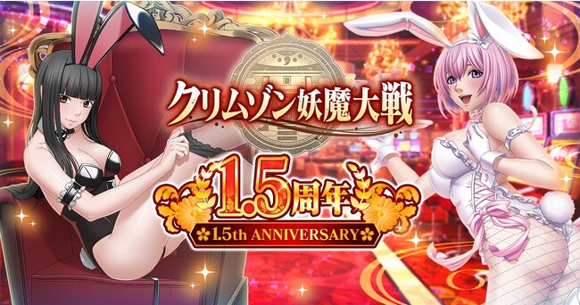DMM GAMES『クリムゾン妖魔大戦』にて1.5周年記念キャンペーンを開催！最大300連の無料10連ガチャや豪華なログインボーナスなどお得なキャンペーン開催中！
