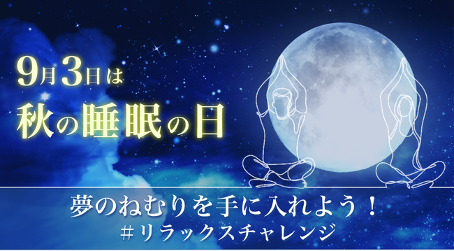 【参加無料】「夢のねむりを手に入れよう！　＃リラックスチャレンジ」秋の睡眠の日（9月3日）から参加受付開始