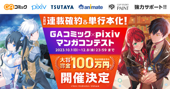 TSUTAYA×animate×pixiv×GAコミックの豪華コラボによる『GAコミック×pixiv マンガコンテスト』を2023年10月1日から開催