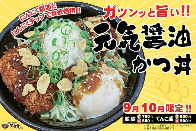 【かつ丼吉兵衛】元気の源「にんにく」を使った吉兵衛の活力かつ丼が登場！