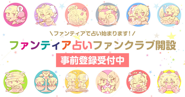 「占い師」集まれ！人気イラストレーターやコスプレイヤーが登録するクリエイター支援プラットフォーム「ファンティア」が、【占い】カテゴリーを新設！