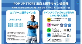9/3(日) 横浜FC POP UP STOREイベント開催！