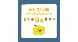 みんなの庭 イベント情報《9月》【MARK IS みなとみらい】
