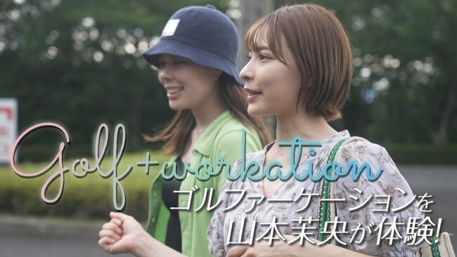 “充実した仕事”と“ゴルフをエンジョイ”を両立させた福島県県南エリア発の「ゴルファーケーション」。蛭田みな美プロ、ゴルフタレント山本茉央出演のプロモーション動画を公開開始！