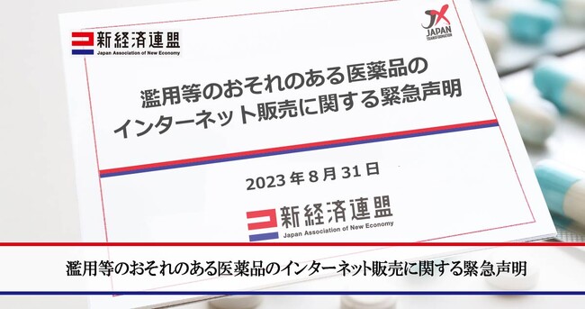 濫用等のおそれのある医薬品のインターネット販売に関する緊急声明