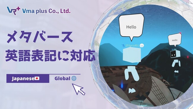 2030年に50億人が使うメタバースの実現に向け、メタバースプラットフォーム「Vma plus Station」がバーチャル空間内の英語表記に対応