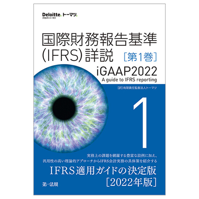 【新刊】『国際財務報告基準（IFRS）詳説 iGAAP2022 全5巻』発刊！
