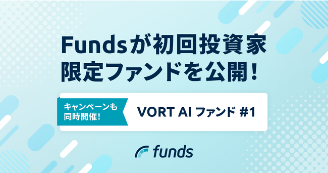 Fundsが初回投資家限定*「VORT AI ファンド#1」を公開～資産運用の第一歩を踏み出す方を応援～