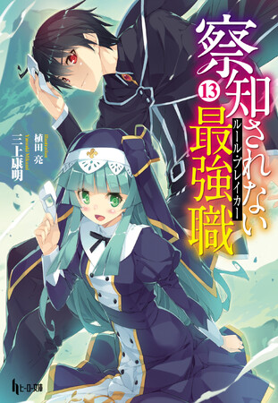 【ヒーロー文庫】コミカライズも大好評の『察知されない最強職（ルール・ブレイカー）　１３』配信開始！