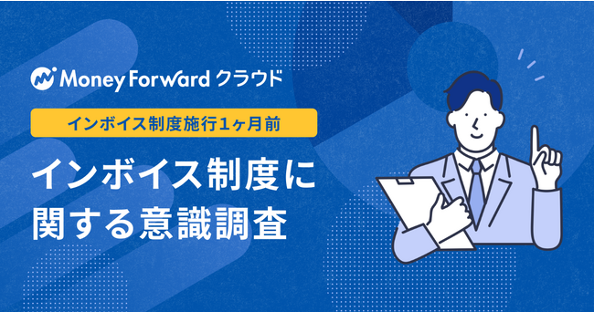 『マネーフォワード クラウド』、「インボイス制度に関する意識調査」を実施