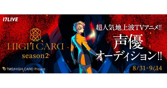 2024年1月より放送が決定している人気アニメ続編に声優として出演できる！「超人気 地上波TVアニメ『HIGH CARD season 2』声優オーディション!!︎」開催決定