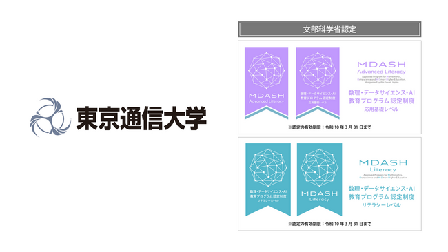 東京通信大学が文部科学省「数理・データサイエンス・AI教育プログラム（リテラシーレベル/応用基礎レベル）」に認定されました。今年度、認められた通信制大学は本学のみです。