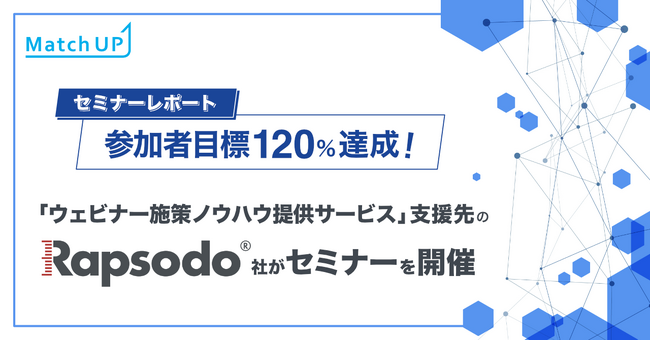 【セミナーレポート】参加者目標を120%達成！「ウェビナー施策ノウハウ提供サービス」支援先のRapsodo Japan社がセミナーを開催